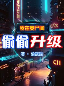 吞噬成圣:我的妖兽提款机