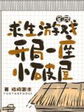 全民求生游戏,开局一座小破屋