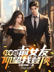 分手后:前女友仰望我登顶