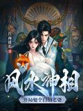 风水神相:开局娶个白仙老婆
