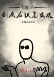 三国之到底应该怎么选
