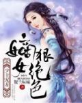 少主宠妻:嫡女狠绝色
