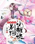 悍妻当家:别跑,小捕快