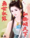 盛世权谋:红妆倾天下