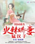田园重生:火辣娇妻猛汉子