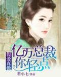 假爱真做:亿万总裁你轻点