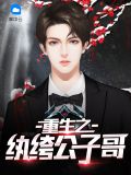 重生之纨绔公子哥苏魅