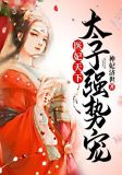 医妃天下,太子强势宠!