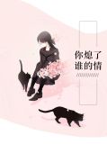 你熄了谁的情薛依洁