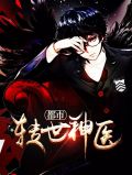 都市转世神医萧淑雅