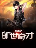 都市之旷世奇才秦木