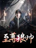 至尊狼帅