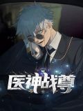 医神战尊林昊秦芸汐