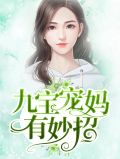 九宝宠妈有妙招莫晓蝶