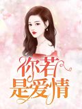 你若是爱情温禾时靳寒嵊
