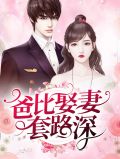 爸比娶妻套路深霍桑邢臣佑