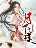 夏莲夏侯渊