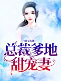 萌宝来袭,总裁爹地甜宠妻
