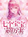 七个宝宝超厉害萧司琛