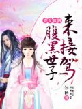 弃女嫁到:腹黑世子来接驾
